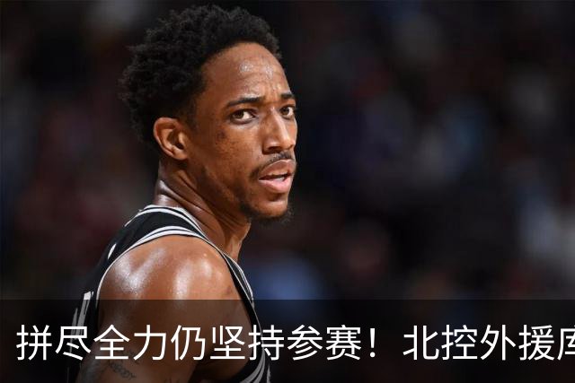 拼尽全力仍坚持参赛！北控外援库克获颁“勇士奖